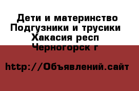 Дети и материнство Подгузники и трусики. Хакасия респ.,Черногорск г.